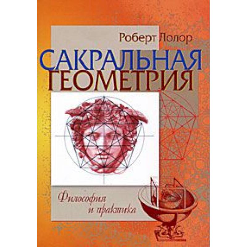 Сакральная геометрия. Философия и практика
