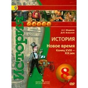 История. Новое время. Конец XVIII - XIX век. 8 класс. Тетрадь-тренажер