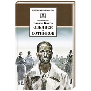 Обелиск. Сотников