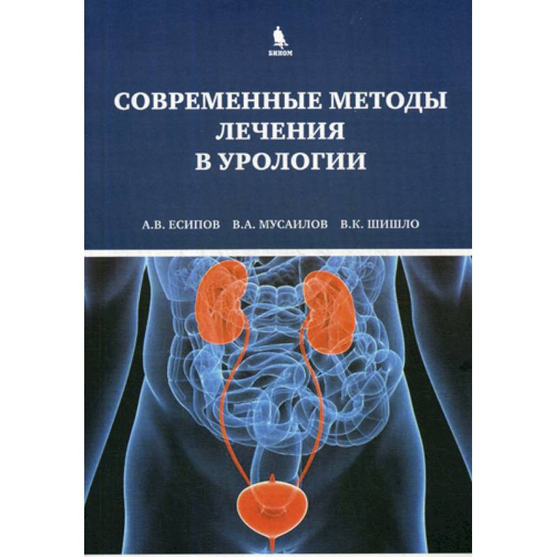 Современные методы лечения в урологии