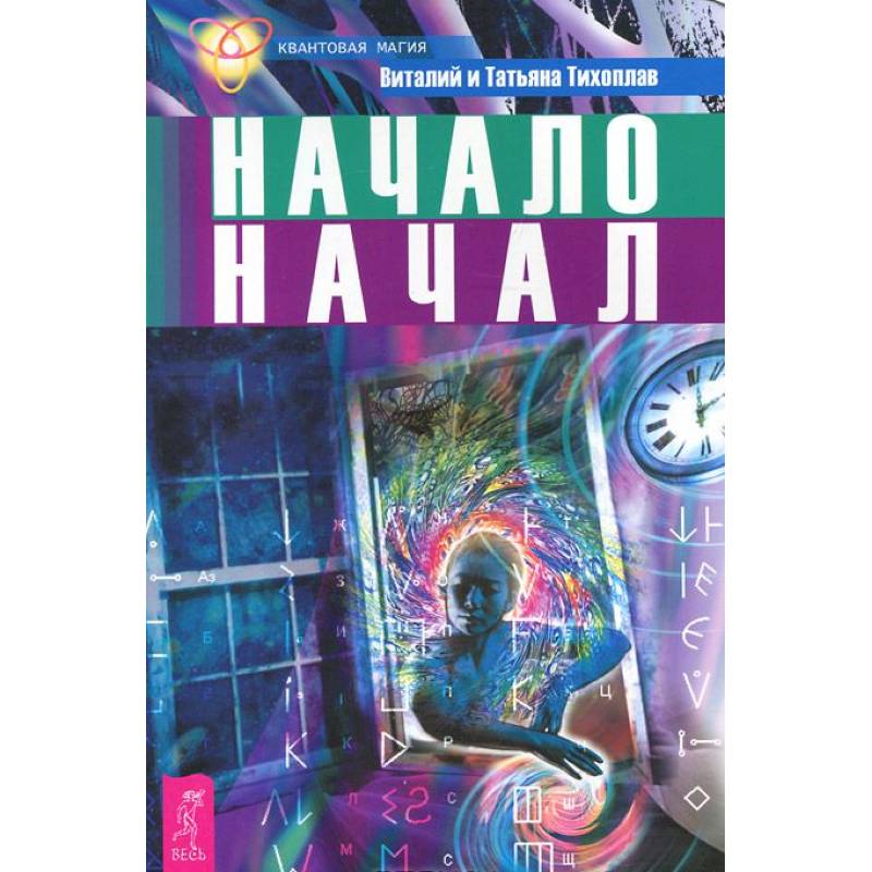 Квантовая магия. Тихоплав т. "начало начал". Тихоплав Татьяна Анатольевна. Оксана Тихоплав. Ольга Тихоплав Тагил.