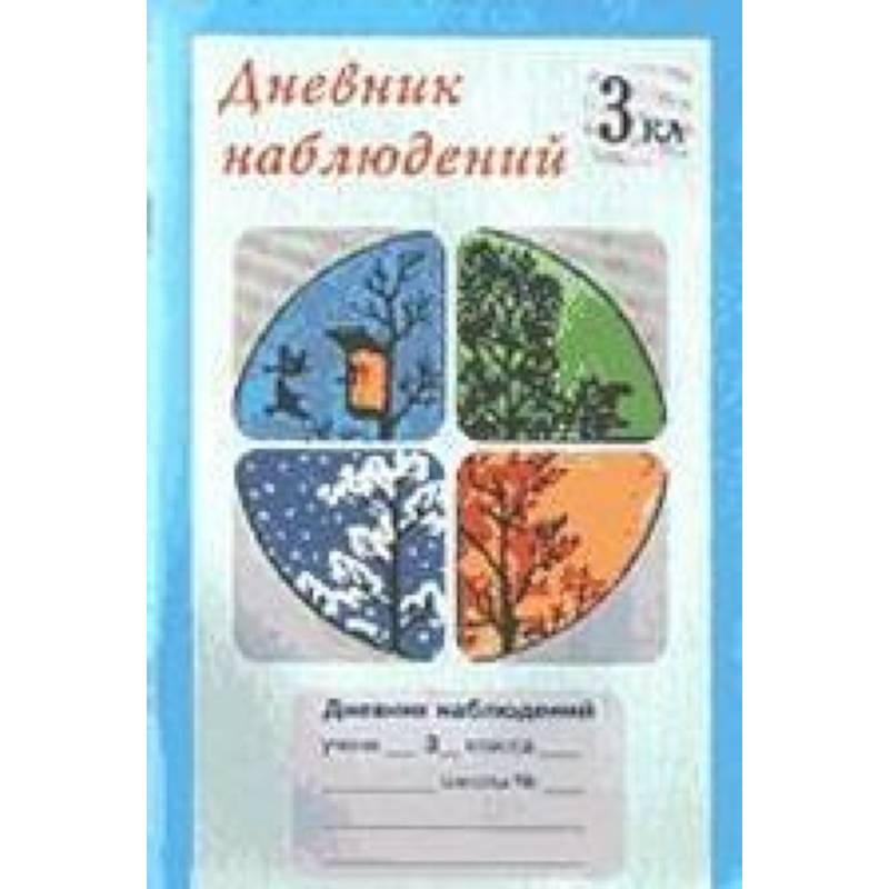 Дневник наблюдений 3 класс (1-4)