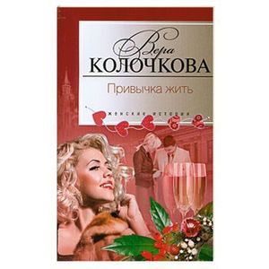 Привычка жить