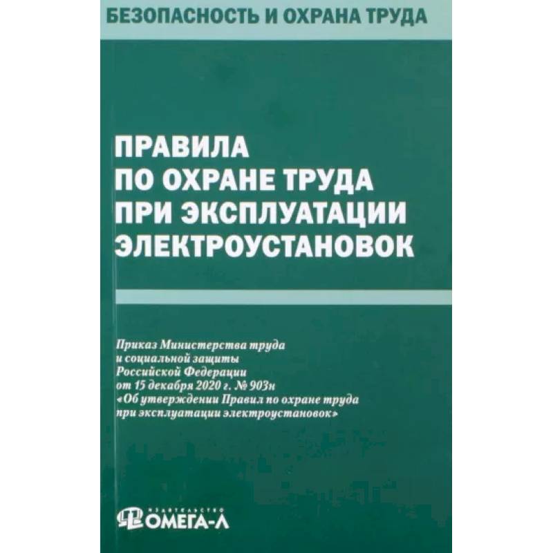 Правила по охране труда в электроустановках 2022