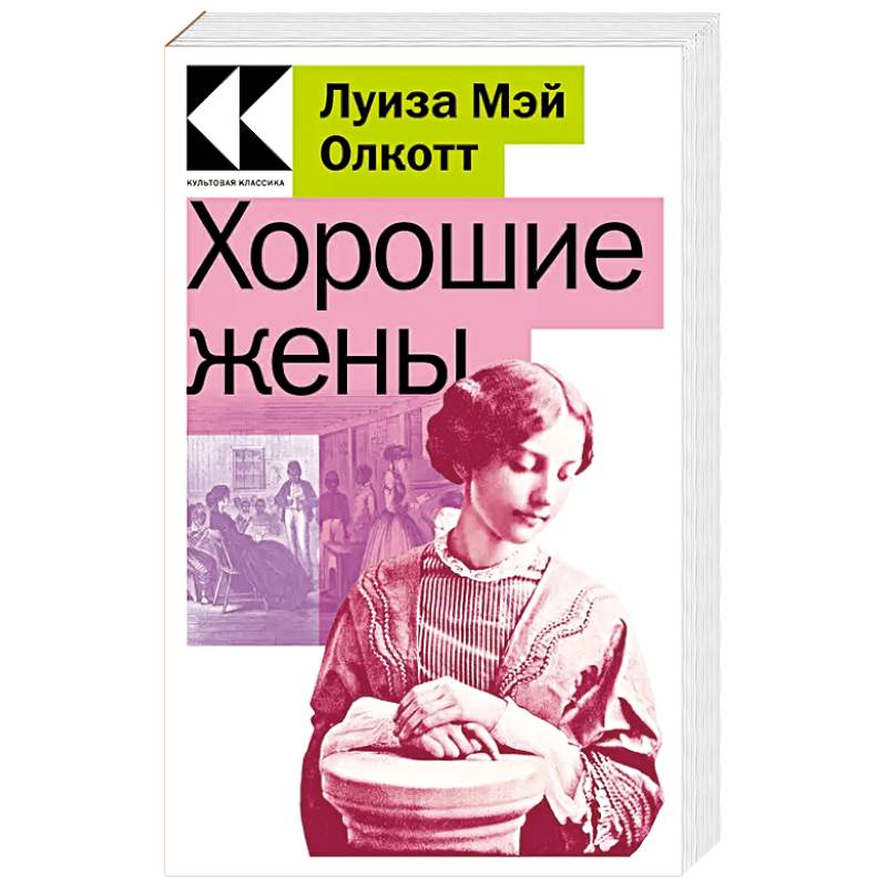 Хорошие жёны Луиза Мэй Олкотт книга. Книга Олкотт хорошие жены. Хорошие жены фильм по книге Луизы Мэй. Хорошие жены книга.