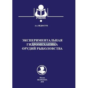 Экспериментальная гидромеханика орудий рыболовства Экспериментальная гидромеханика орудий рыболовства