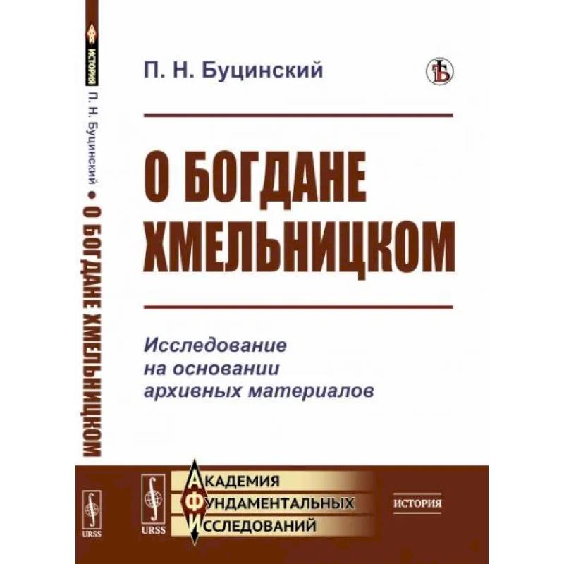 О Богдане Хмельницком. Исследование на основании архивных материалов О Богдане Хмельницком. Исследование на основании архивных материалов