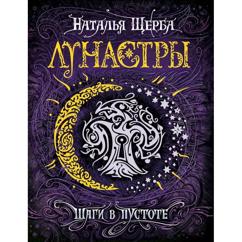 Лунастры 3. Шаги в пустоте Лунастры 3. Шаги в пустоте