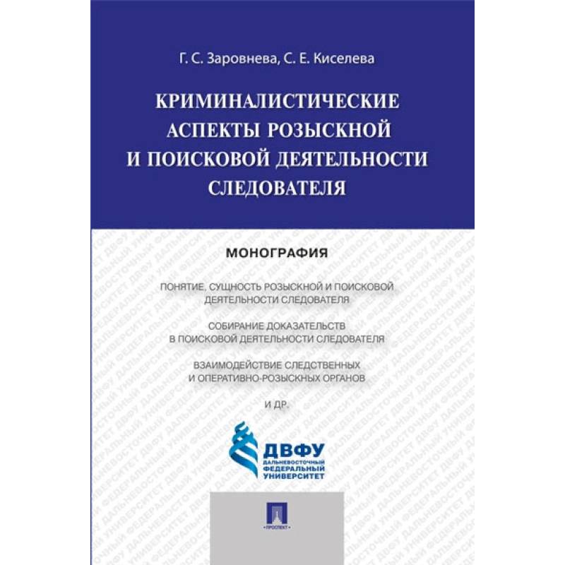 Криминалистические аспекты розыскной и поисковой деятельности следователя Криминалистические аспекты розыскной и поисковой деятельности следователя