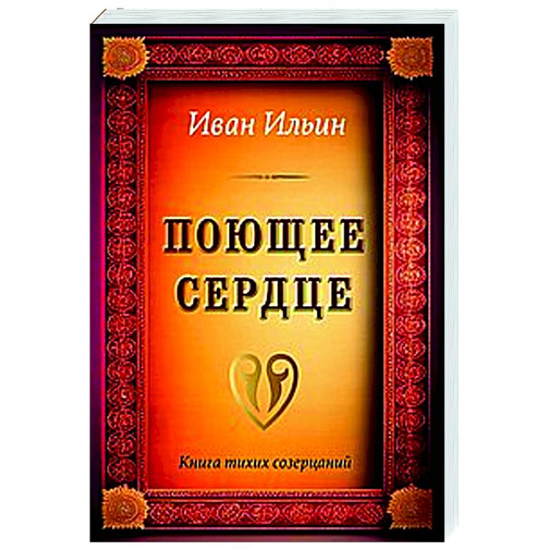 Поющее сердце. Книга тихих созерцаний Поющее сердце. Книга тихих созерцаний