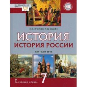 История России. 7 класс. XVI-XVII вв. Учебник. ФГОС
