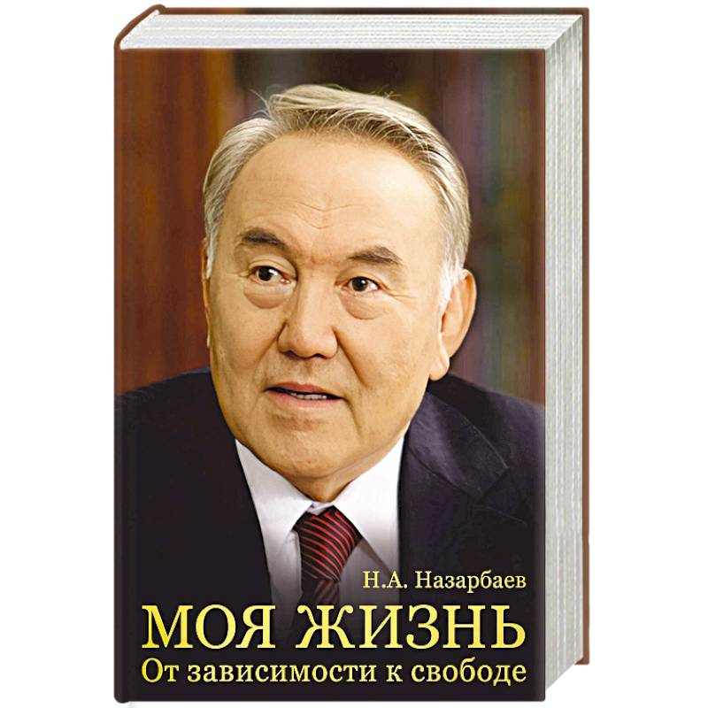 Моя жизнь. От зависимости к свободе Моя жизнь. От зависимости к свободе