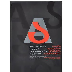 Антология новой грузинской поэзии
