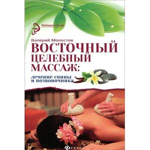 Восточный целебный массаж: лечение спины и позвоночника