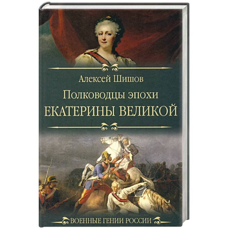 Полководцы эпохи Екатерины Великой Полководцы эпохи Екатерины Великой