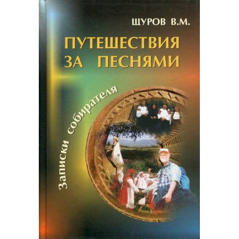 Путешествия за песнями Путешествия за песнями