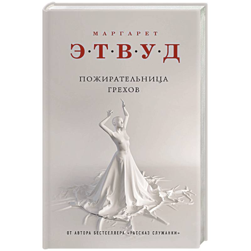 Пожирательница грехов