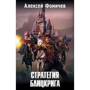 Стратегия блицкрига