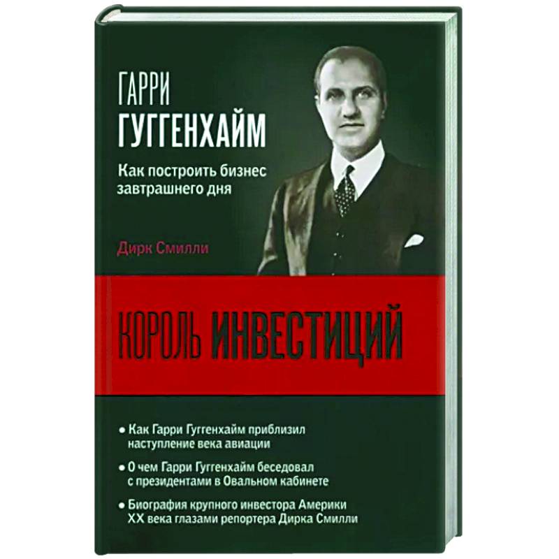 Король инвестиций Гарри Гуггенхайм. Как построить бизнес завтрашнего дня Король инвестиций Гарри Гуггенхайм. Как построить бизнес завтрашнего дня