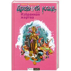 Древний клад, или Избранная жертва