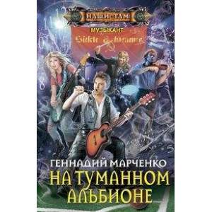 На туманном Альбионе