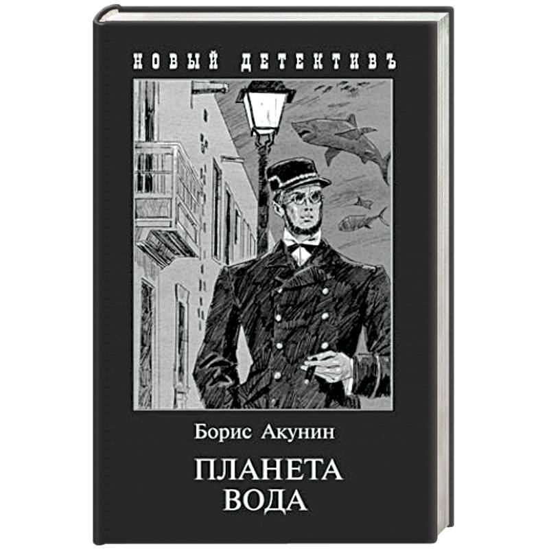 Новые книги бориса. Планета вода Акунин иллюстрации.