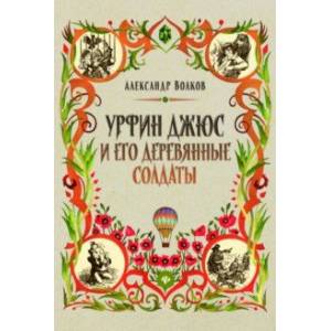 Урфин Джюс и его деревянные солдаты Урфин Джюс и его деревянные солдаты