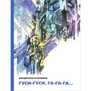 Гуси-гуси,га-га-га