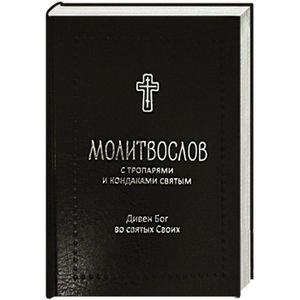 Молитвослов 'Дивен Бог во святых Своих' с тропар.