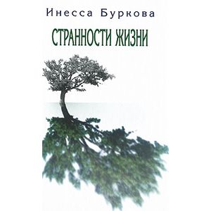 Странности жизни