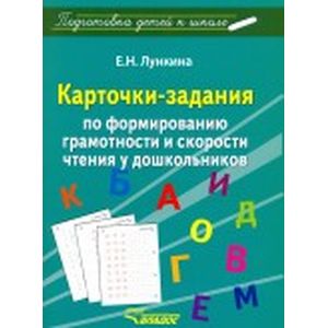 Карточки-задания по форм грамотности и скорости чтения у дошкольников