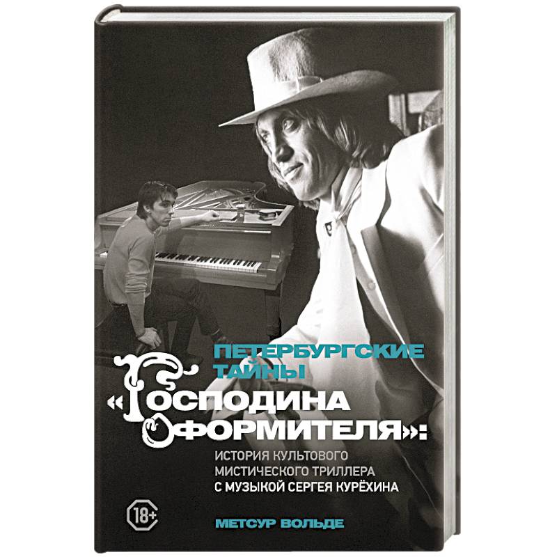 Петербургские тайны 'Господина оформителя': история культового мистического триллера с музыкой Сергея Курёхина Петербургские тайны 'Господина оформителя': история культового мистического триллера с музыкой Сергея Курёхина