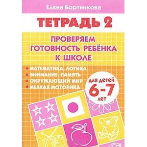 Проверяем готовность ребенка к школе. Для детей 6-7 лет. В 2 тетрадях. Тетрадь 2.