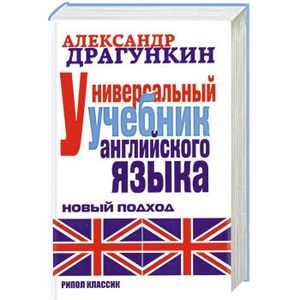Универсальный учебник английского языка. Новый подход