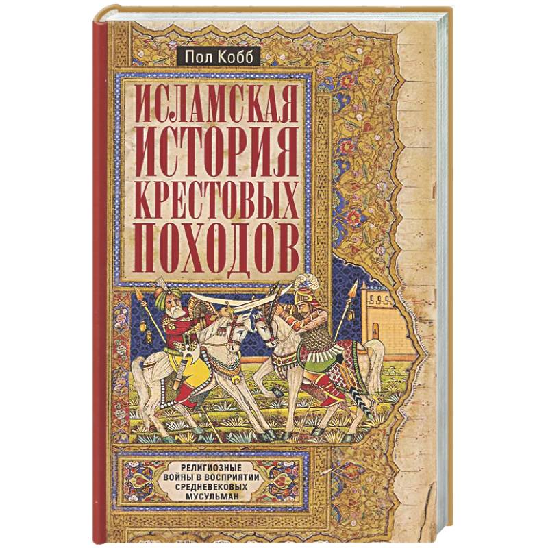Исламская история крестовых походов. Религиозные войны в восприятии средневековых мусульман
