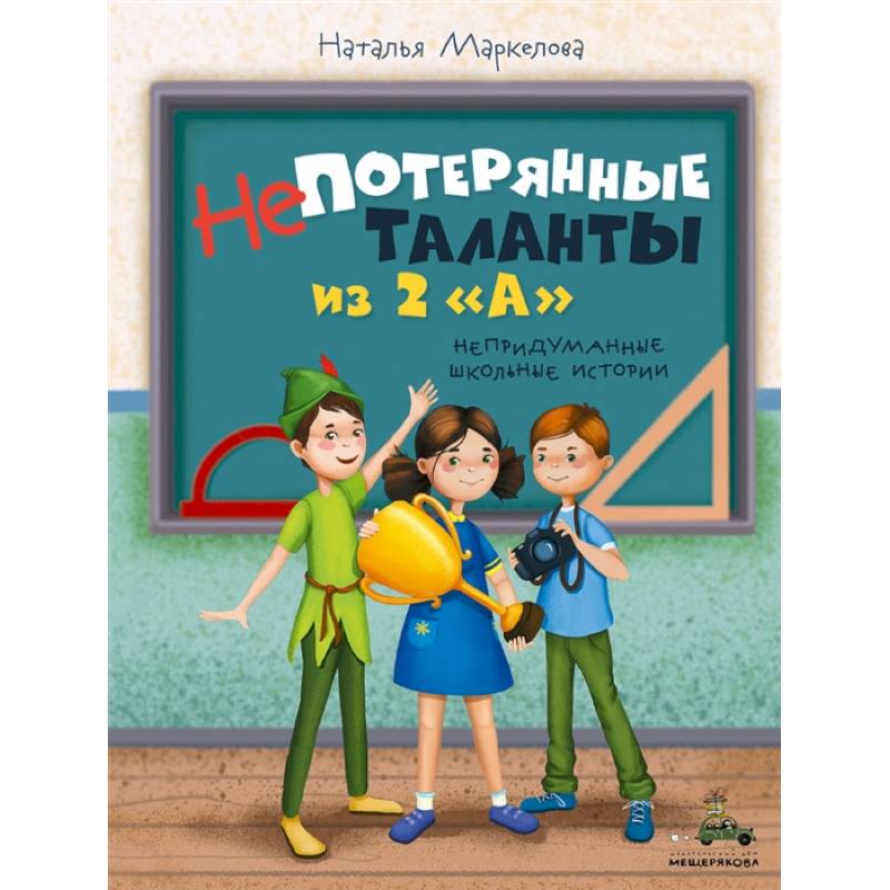 Непотерянные таланты из 2 «А» Непотерянные таланты из 2 «А»