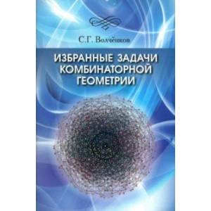 Избранные задачи комбинаторной геометрии