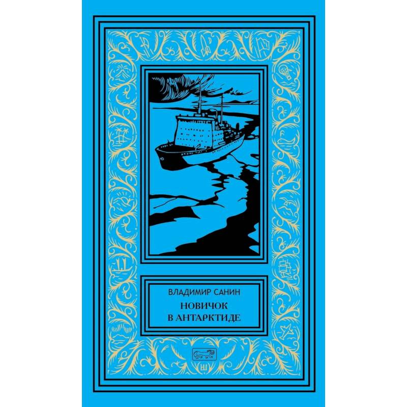 Новичок в Антарктиде. Том 1