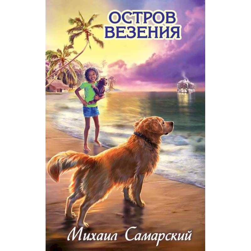 Остров везения