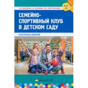 Семейно-спортивный клуб в детском саду. Конспекты занятий