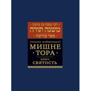 Мишне Тора (Кодекс Маймонида). Книга 'Святость' Мишне Тора (Кодекс Маймонида). Книга 'Святость'