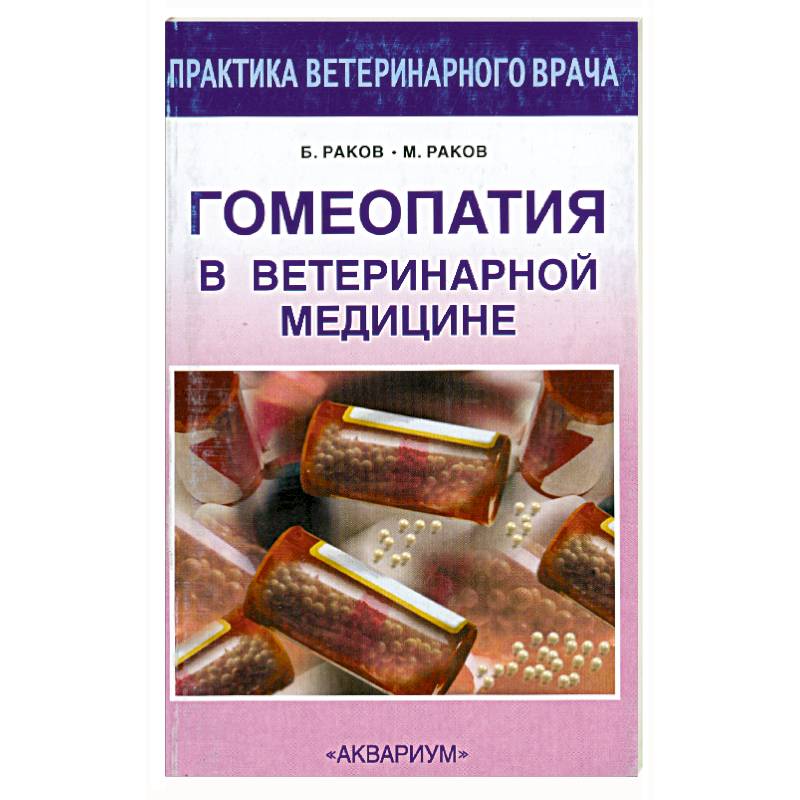 Гомеопатия в ветеринарной медицине