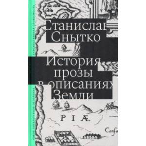 История прозы в описаниях Земли