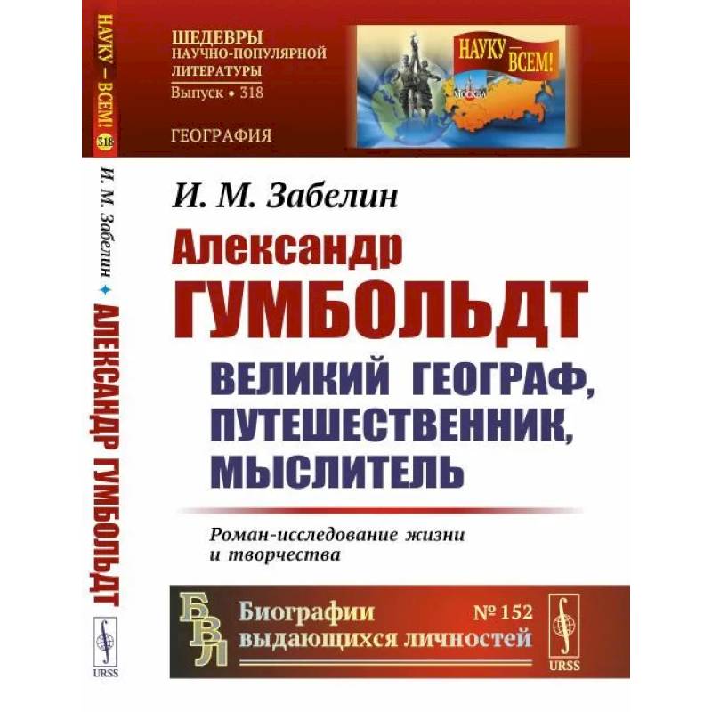 Александр Гумбольдт: великий географ, путешественник, мыслитель: Роман-исследование жизни и творчества Александр Гумбольдт: великий географ, путешественник, мыслитель: Роман-исследование жизни и творчества