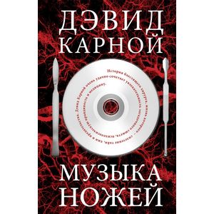 Музыка ножей