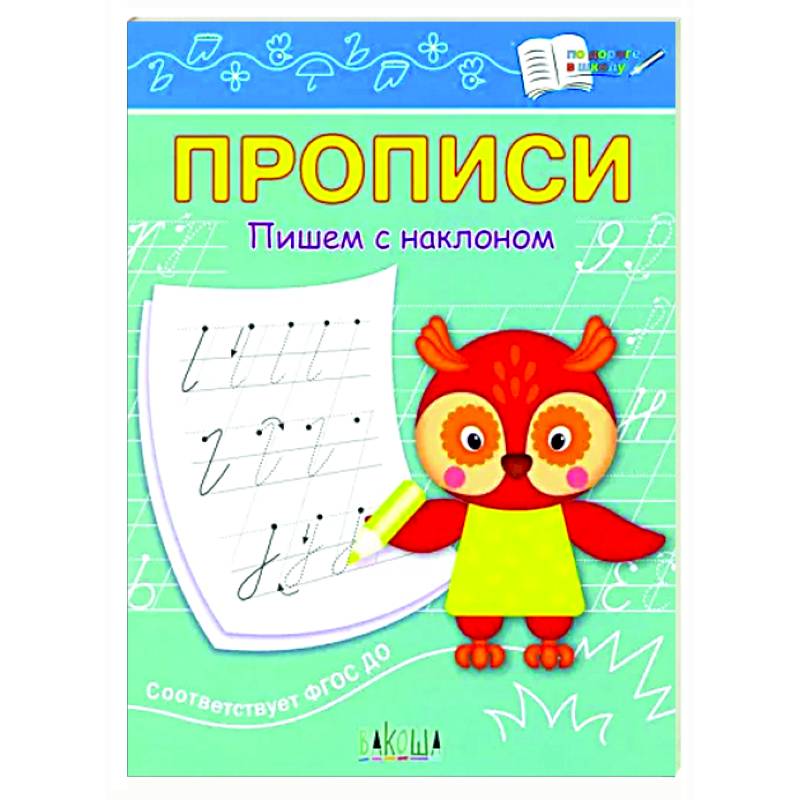 Прописи. Пишем с наклоном Прописи. Пишем с наклоном