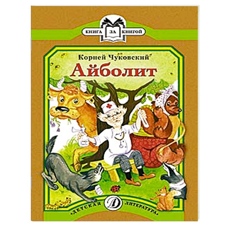 Айболит