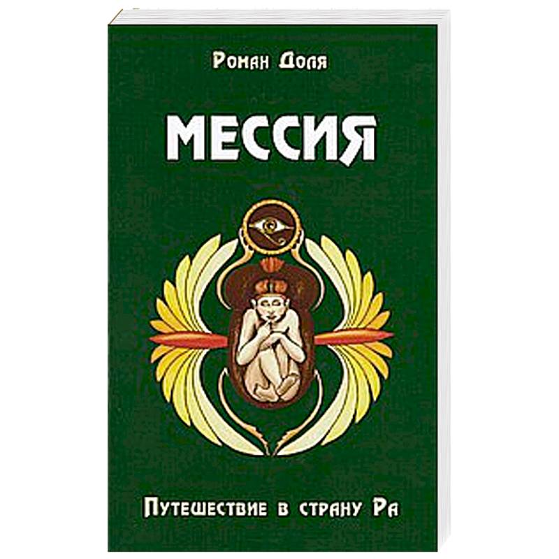 Страна ра р. Книга Мессия. Трикстер в славянской традиции мистические практики Шуйного пути. Железный Мессия. Роман доля книги.