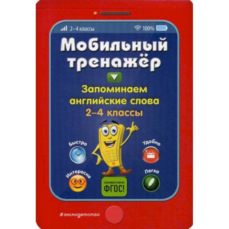 Запоминаем английские слова. 2-4 классы Запоминаем английские слова. 2-4 классы