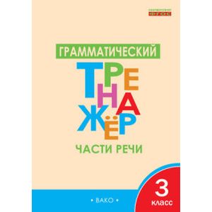 Русский язык. 3 класс. Грамматический тренажер. Части речи